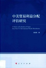 中美贸易利益分配评估研究