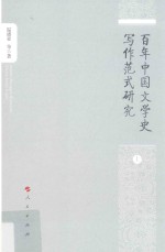 百年中国文学史写作范式研究 上