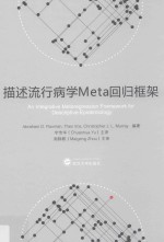 描述流行病学Meta回归框架