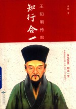 知行合一 王阳明传