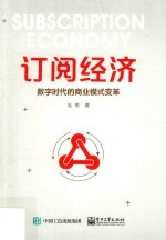 订阅经济 数字时代的商业模式变革