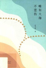 唯有大海不悲伤