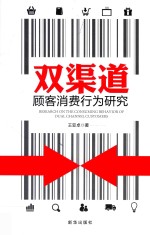双渠道顾客消费行为研究