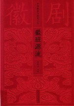 徽班源流