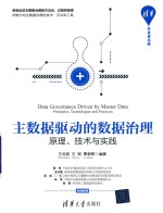 主数据驱动的数据治理 原理 技术与实践