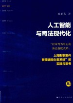 人工智能与司法现代化