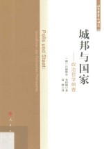 城邦与国家 政治哲学纲要 法哲学学术译丛
