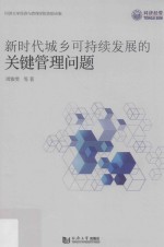 新时代城乡可持续发展的关键管理问题