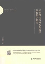 百家文库 高校图书馆网络数据库评价体系研究