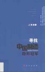 寻找中国制造隐形冠军 上海卷 1