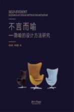 不言而喻 隐喻的设计方法研究