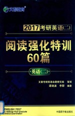 2017考研英语 2 阅读强化特训60篇