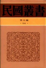 民国丛书 第5编 56 清代燕都梨园史料 下
