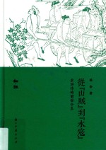 从“山贼”到“水寇” 水浒传的前世领今生
