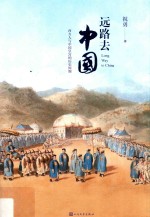 远路去中国 西方人与中国皇宫的历史纠缠