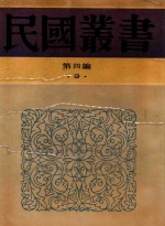 民国丛书 第4编 9 中国名学 先秦辨学史 惠施公孙龙 公孙龙子考 吕氏春秋政治思想论