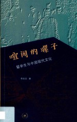 喧闹的骡子 留学与中国现代文化