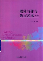 媒体写作与语言艺术