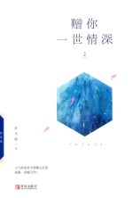 赠你一世情深 中