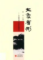 大象有形 中国地域文化的影视表达