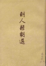 明人杂剧选