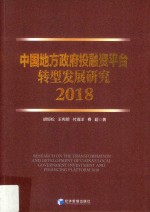 中国地方政府投融资平台转型发展研究 2018