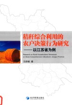秸秆综合利用的农户决策行为研究 以江苏省为例
