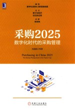 采购2025 数字化时代的采购管理