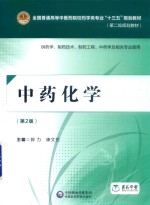 中药化学 供药学 制药技术 制药工程 中药学及相关专业使用 第2版