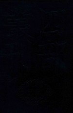 四部丛刊三编史部 8 元朝密史