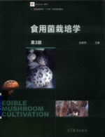 食用菌栽培学 第3版