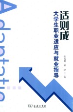 适则成 大学生职业适应与就业指导