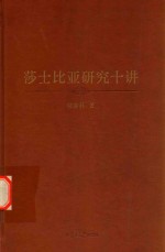 莎士比亚研究十讲 精装本