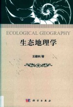 生态地理学