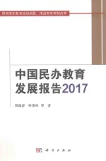 中国民办教育发展报告 2017