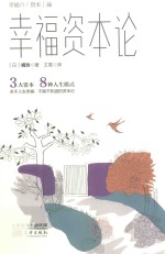 幸福资本论