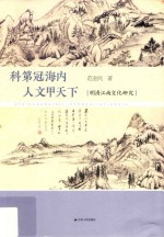 科第冠海内 人文甲天下 明清江南文化研究