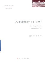 人文新视野 第12辑 2018年第1辑