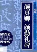 颜真卿 颜勤礼碑