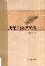 成保良经济文选