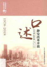 口述静安 改革开放 1978-2018