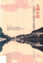 大国小镇 中国特色小镇规划与运营模式