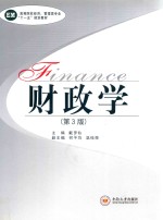 财政学 第3版