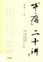 中庸二十讲 上
