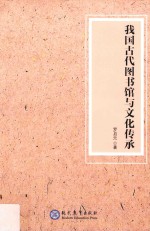 我国古代图书馆与文化传承