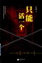 只能活一个
