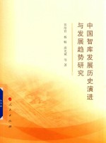 中国智库发展历史演进与发展趋势研究