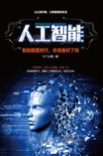 人工智能 智能颠覆的时代,你准备好了吗?