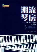 潮流琴房 最in抖音神曲超精选