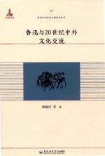 鲁迅与20世纪中国研究丛书 鲁迅与20世纪中外文化交流